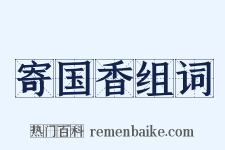 寄国香组词是什么意思的图片